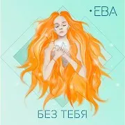 Eva — Без Тебя