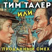 Анатолий Кузнецов — Тим Талер Выигрывает Пари