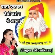 Monika Raj — Data Aekkar Devo Darshan The Aaj