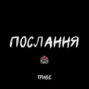 Послання