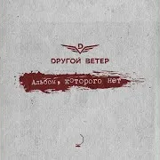 Dругой Ветер — Свидетели Стабильности