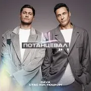 Dava & Стас Костюшкин — Потанцевал