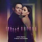 Стас Пьеха & Гузель Хасанова — Темная Полоса