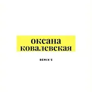 Оксана Ковалевская — Летняя Песня (Ночное Движение Edit)