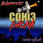 Крошка Моя (Phonk Version)