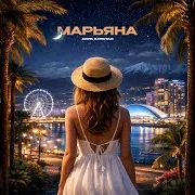 Авик Хаястан — Марьяна