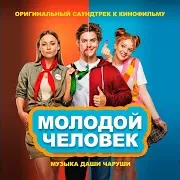 Charusha — Ипотечный Марш (Из К/Ф «Молодой Человек»)