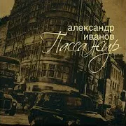 Александр Иванов — Амстердам