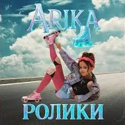 Arika — Ролики
