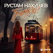 Трамвай
