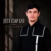 Адам Дениев — Дега Езар Сан