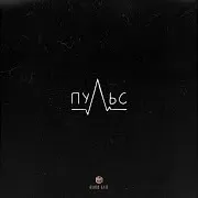 Пульс Ft Айни & Xcho