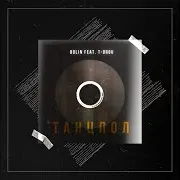 Bolin — Танцпол (Feat. T-Drou)