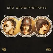 Бро, Это Бриллианты Ft Baby Melo & Milliondollaremil