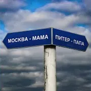 Одолжи Юность — Москва - Мама, Питер - Папа