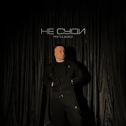 Не Суди