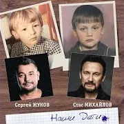 Наши Дети Ft Стас Михайлов