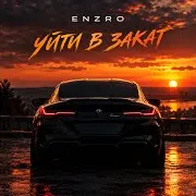 Enzro — Уйти В Закат