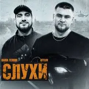 Dftlov — Слухи Ft Паша Техник