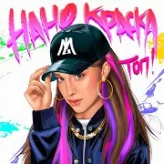 Марьяна Локель — Нано Краска Топ!