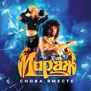Мираж — Снова Вместе