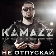 Kamazz — Не Отпускай