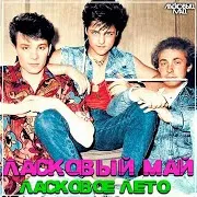 Ласковый Май — Ласковое Лето
