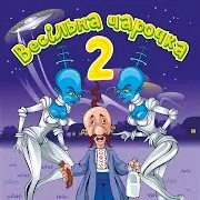 Інна Книжник — Ой, Так Чи Не Так