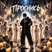Проснись
