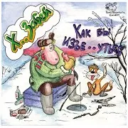 Х.. Забей — Рога