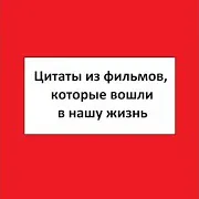 Цитаты Из Фильмов — В Мире Девять Миллионов Террористов И Я Убил Того У Кого Нога Меньше Чем У Моей Сестры Ft Афоризмы Из Фильмов