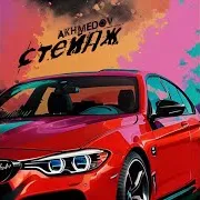 Akhmedov — Стейдж