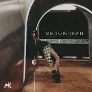 Мари Краймбрери — Место Встречи