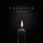 Город 312 — Реквием