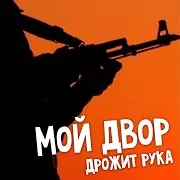 Мой Двор — Дрожит Рука