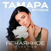 Тамара Кутидзе — Нечаянное Счастье