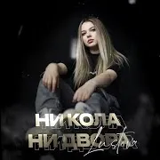 Ни Кола, Ни Двора