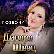 Динара Швец — Позвони