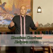 Панайот Стойчев — Урумкьойският Панагир