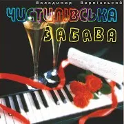 Володимир Вермінський — Волошки