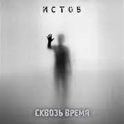 Истов — Сквозь Время