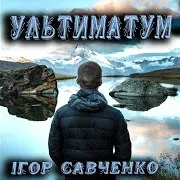 Ігор Савченко — Ультиматум