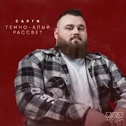 Тёмно-Алый Рассвет