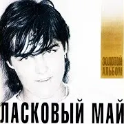 Ласковый Май — Ласковый Май (Dance-Remix 2003)