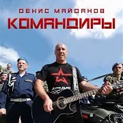 Денис Майданов — Россия, Вперёд