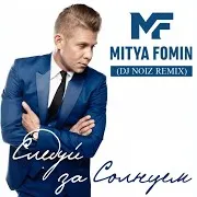 Следуй За Солнцем (Dj Noiz Remix)