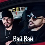 Devran & Chanan — Вай Вай