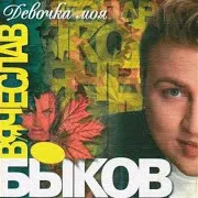 Девочка Моя