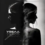 T1One — Увела