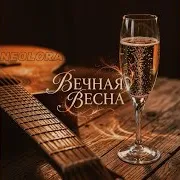 Вечная Весна